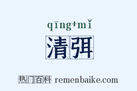 清弭是什么意思的图片